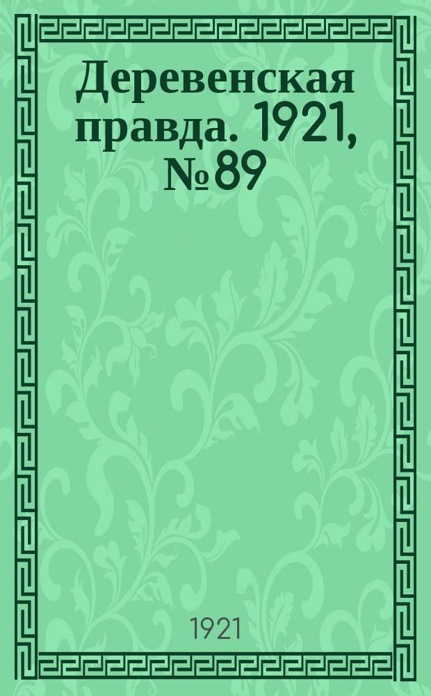 Деревенская правда. 1921, № 89 (158) (6 авг.)