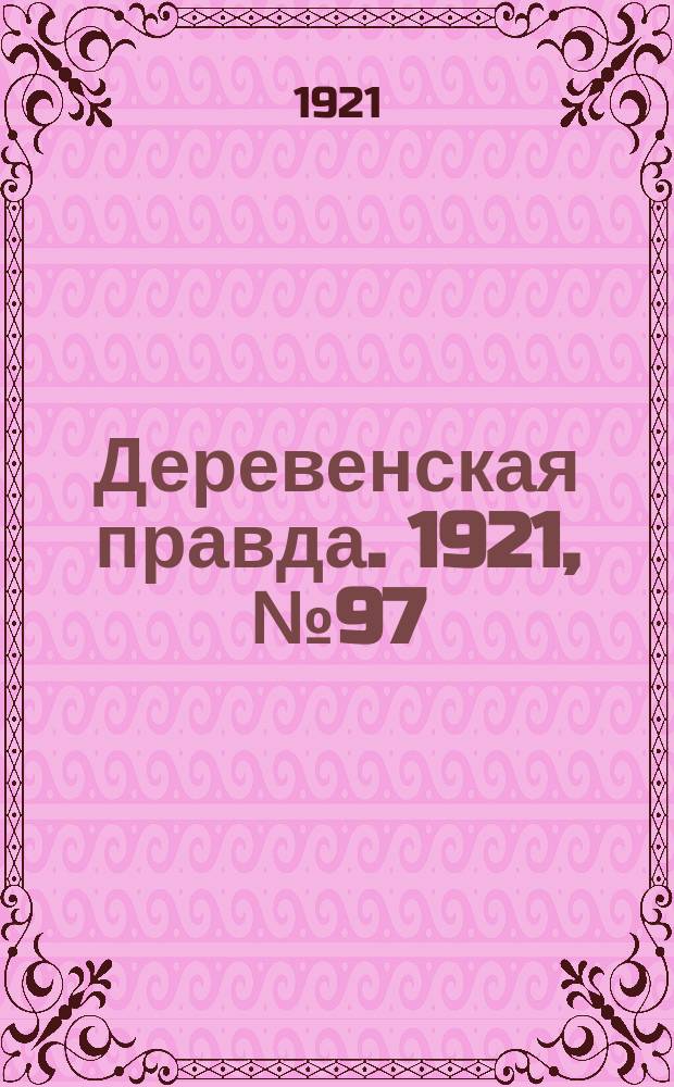 Деревенская правда. 1921, № 97 (166) (18 авг.)