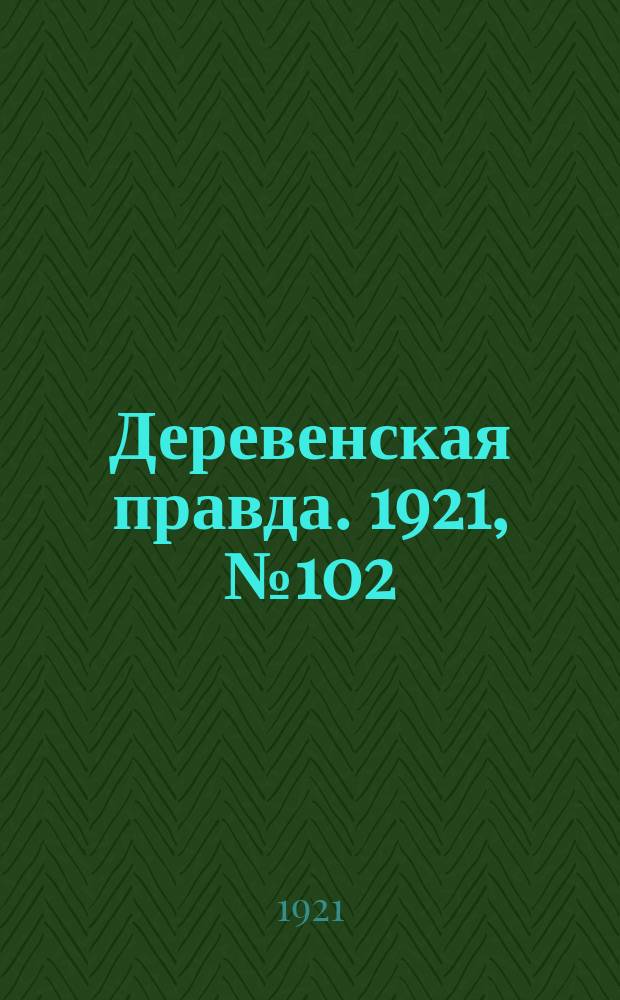 Деревенская правда. 1921, № 102 (171) (26 авг.)