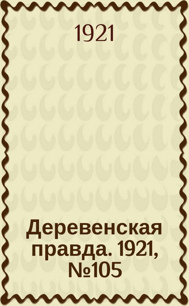 Деревенская правда. 1921, № 105 (174) (31 авг.)