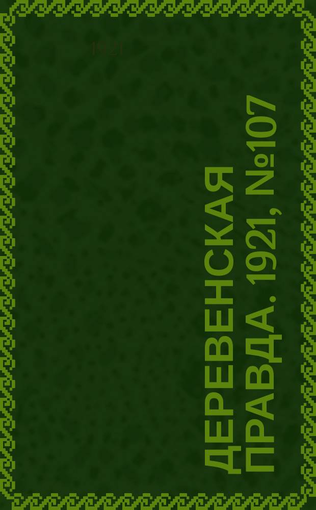 Деревенская правда. 1921, № 107 (176) (2 сент.)