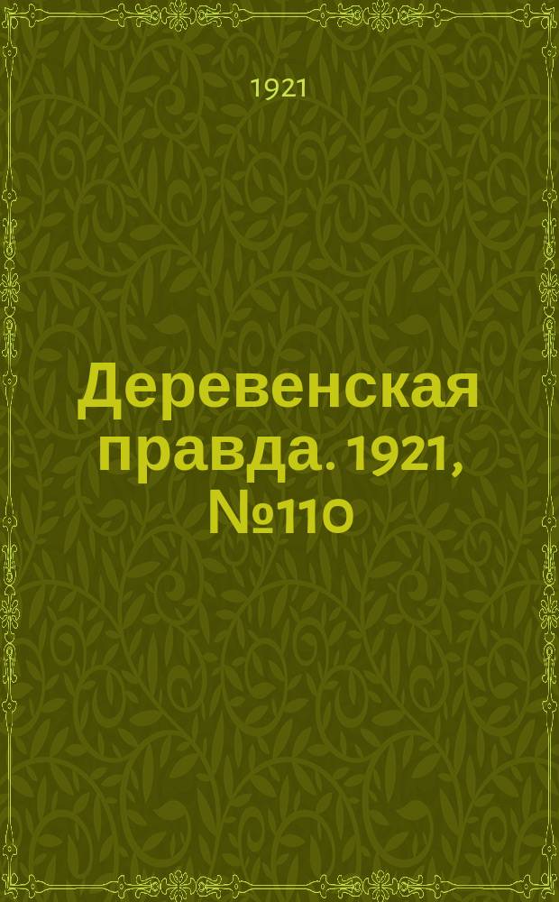 Деревенская правда. 1921, № 110 (179) (7 сент.)