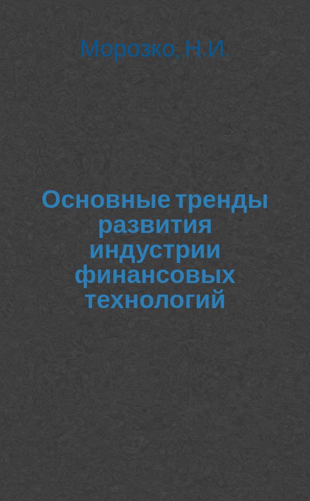 Основные тренды развития индустрии финансовых технологий