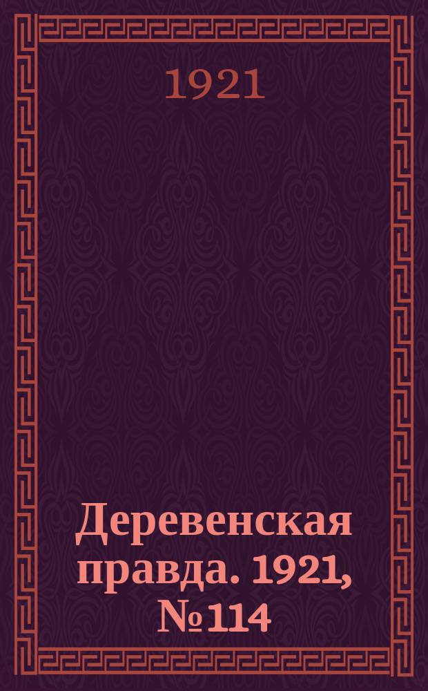 Деревенская правда. 1921, № 114 (183) (13 сент.)