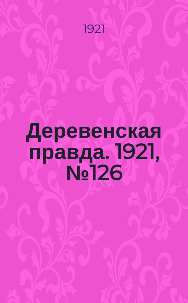 Деревенская правда. 1921, № 126 (195) (29 сент.)