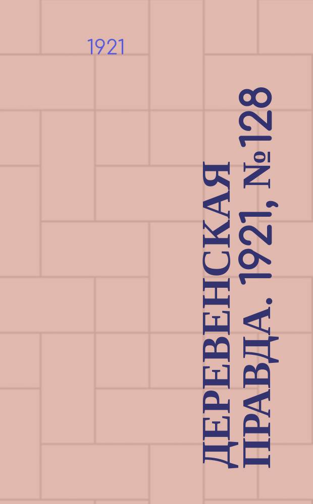 Деревенская правда. 1921, № 128 (197) (1 окт.)
