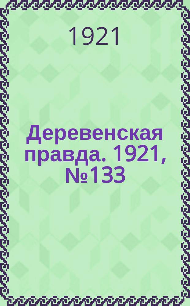 Деревенская правда. 1921, № 133 (202) (7 окт.)