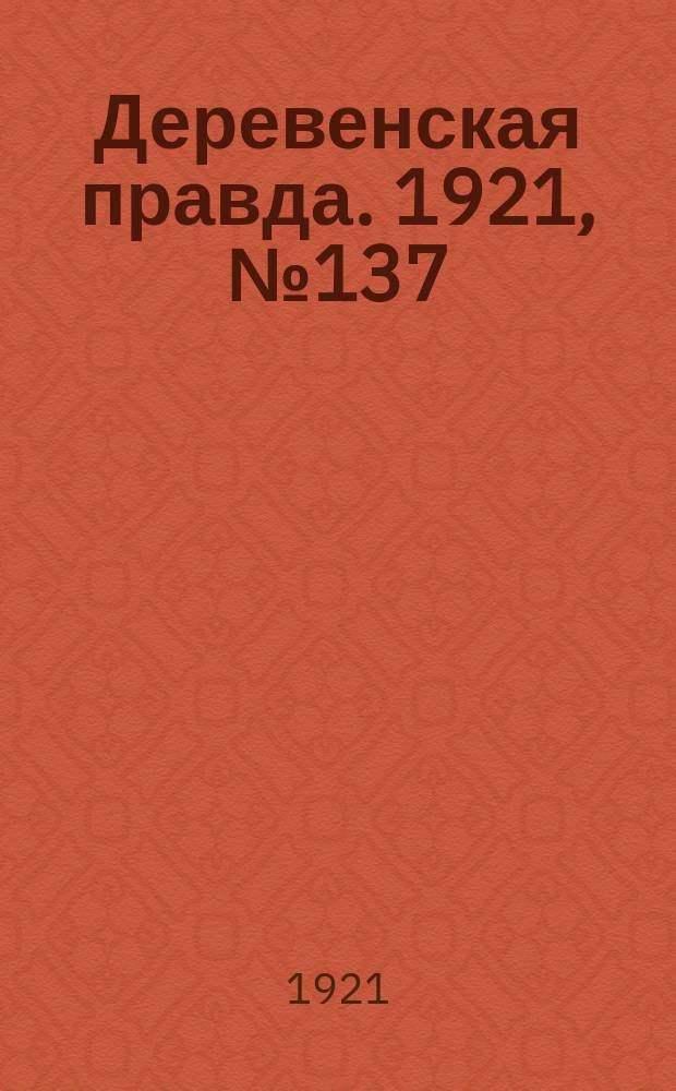 Деревенская правда. 1921, № 137 (206) (12 окт.)