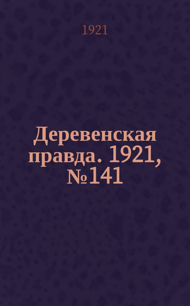 Деревенская правда. 1921, № 141 (210) (18 окт.)