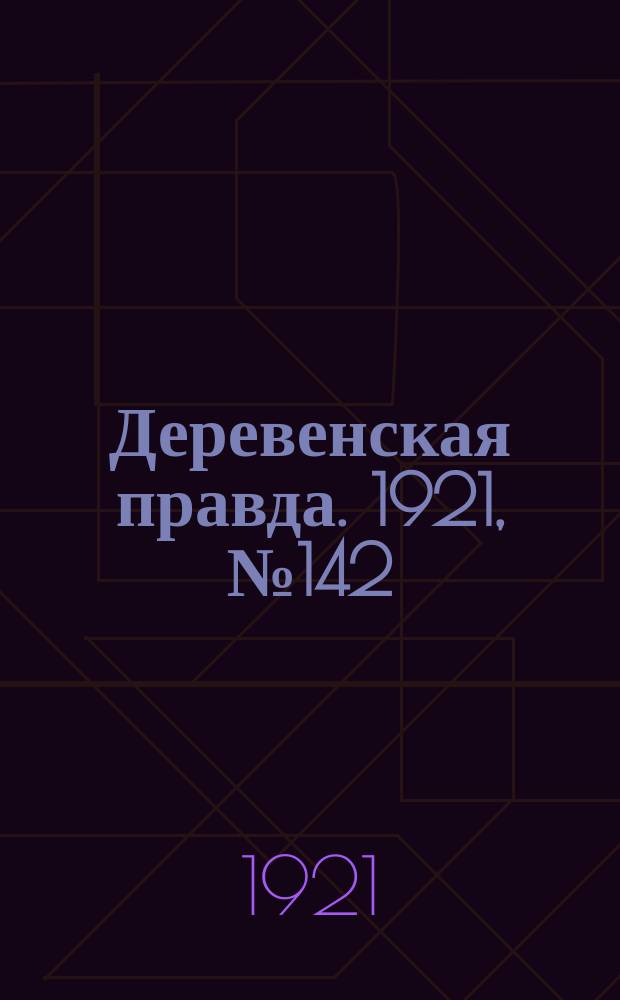 Деревенская правда. 1921, № 142 (211) (19 окт.)