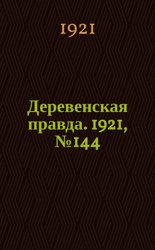Деревенская правда. 1921, № 144 (213) (21 окт.)