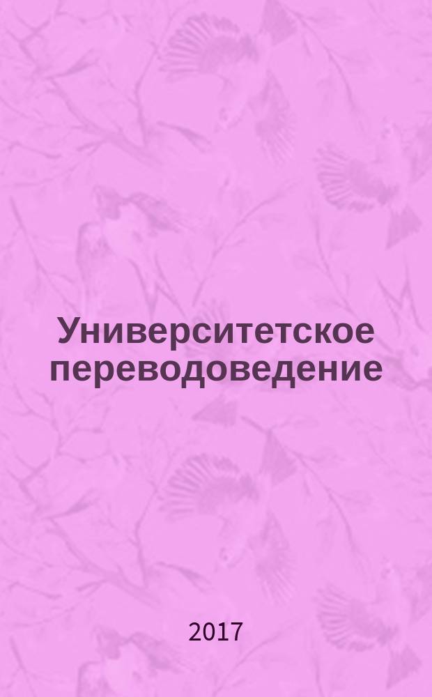 Университетское переводоведение : учебник