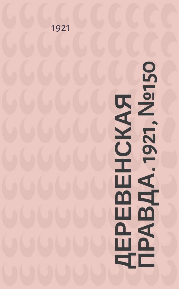 Деревенская правда. 1921, № 150 (219) (28 окт.)