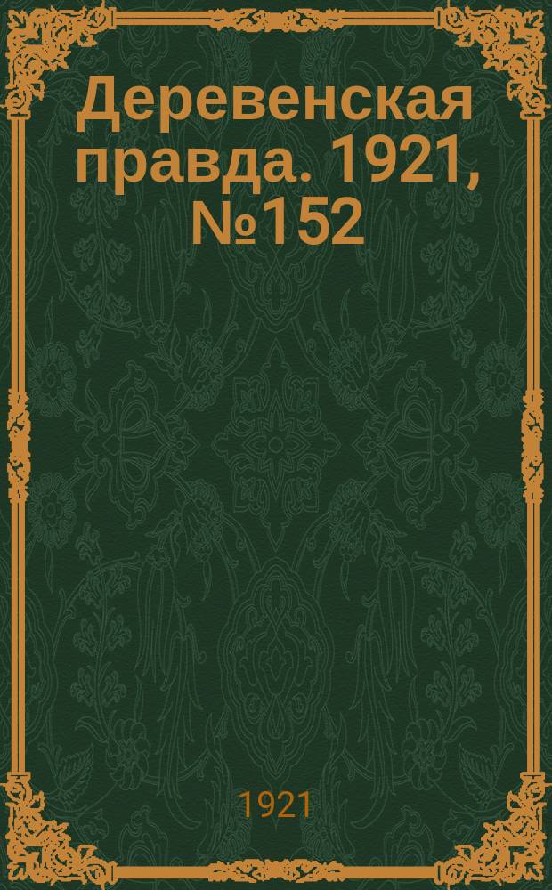Деревенская правда. 1921, № 152 (221) (30 окт.)