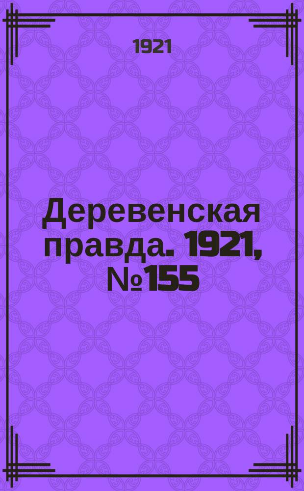 Деревенская правда. 1921, № 155 (224) (3 нояб.)
