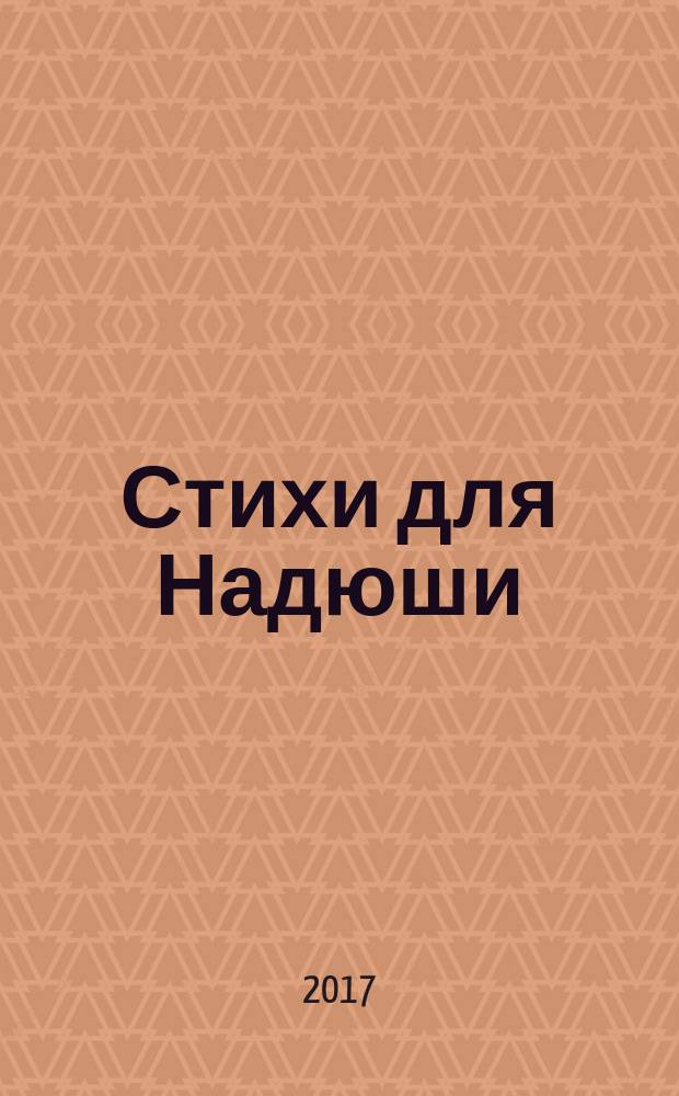 Стихи для Надюши : для читателей старше 16 лет