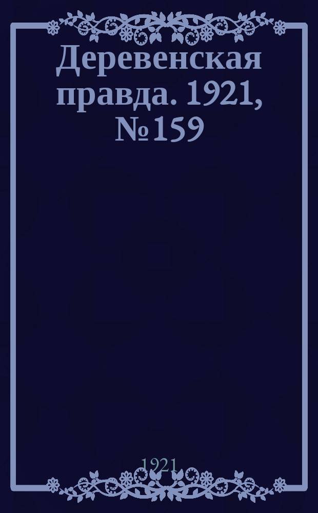 Деревенская правда. 1921, № 159 (228) (9 нояб.)