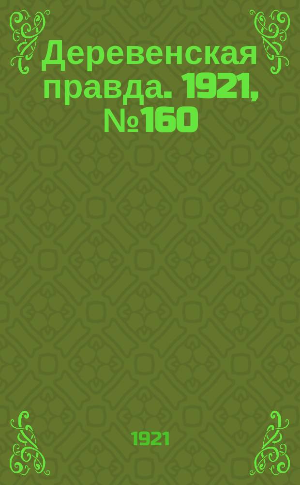 Деревенская правда. 1921, № 160 (229) (10 нояб.)