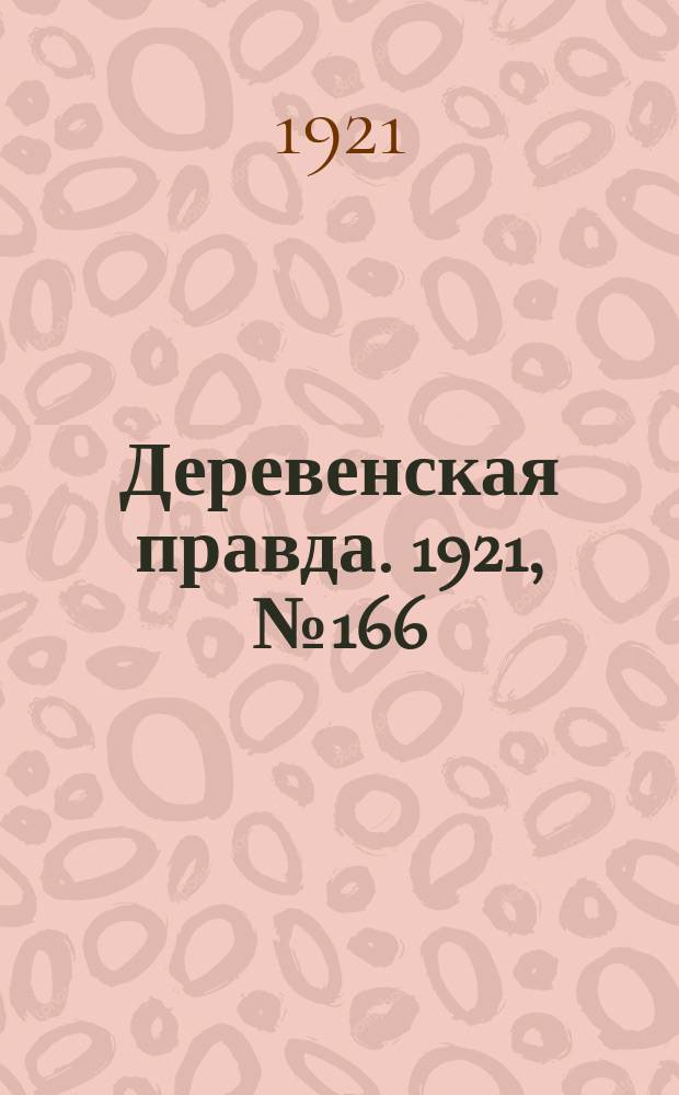 Деревенская правда. 1921, № 166 (235) (17 нояб.)