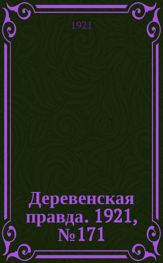 Деревенская правда. 1921, № 171 (240) (23 нояб.)