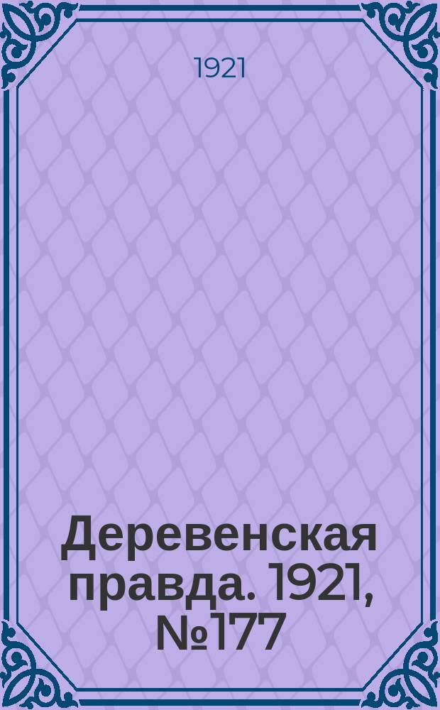 Деревенская правда. 1921, № 177 (246) (30 нояб.)