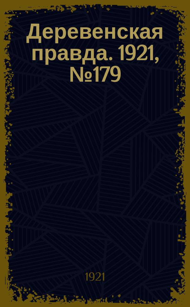 Деревенская правда. 1921, № 179 (248) (2 дек.)