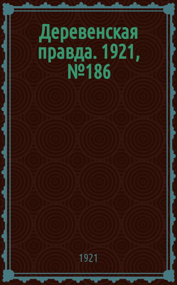 Деревенская правда. 1921, № 186 (255) (10 дек.)