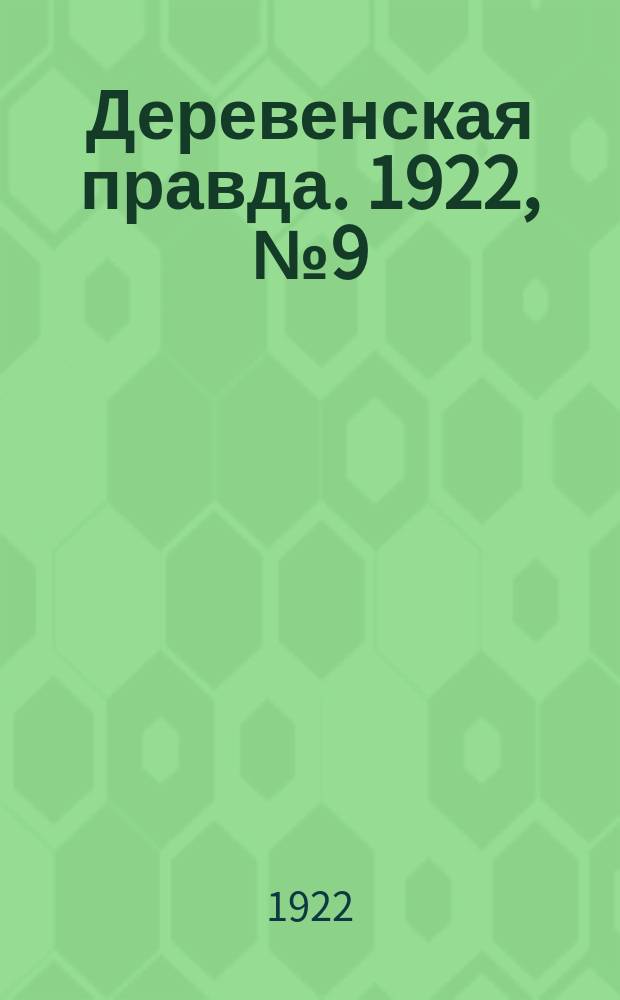 Деревенская правда. 1922, № 9 (486) (13 янв.)