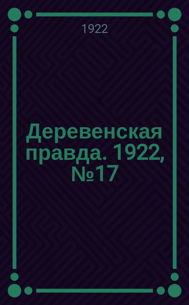 Деревенская правда. 1922, № 17 (494) (24 янв.)