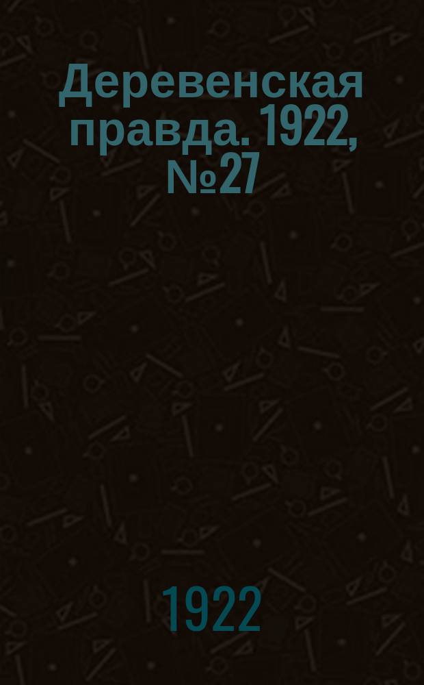 Деревенская правда. 1922, № 27 (504) (4 февр.)