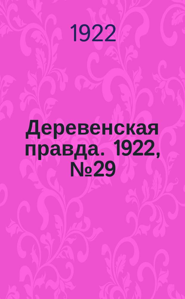 Деревенская правда. 1922, № 29 (506) (7 февр.)