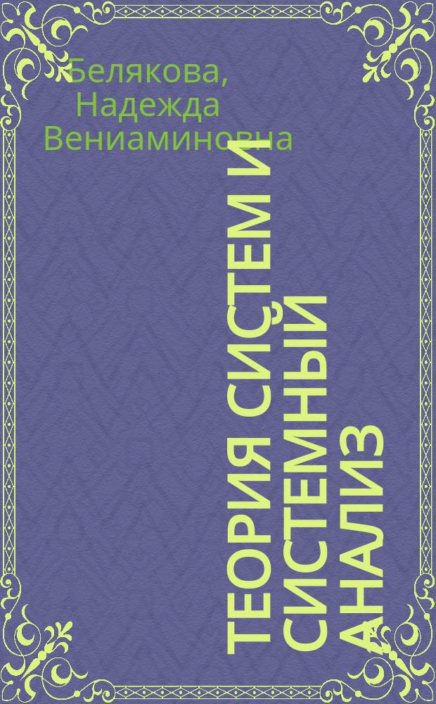 Теория систем и системный анализ : тестовые задания