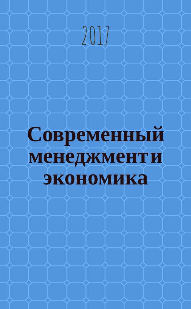 Современный менеджмент и экономика: проблемы и перспективы развития : сборник трудов международной научно-практической конференции специалистов, учёных, аспирантов и студентов, 25-26 мая 2017 года