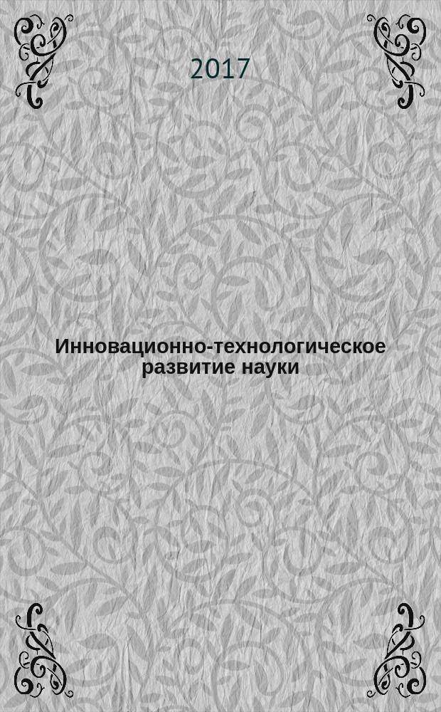 Инновационно-технологическое развитие науки : сборник статей по итогам Международной научно-практической конференции, 8 июля 2017 г