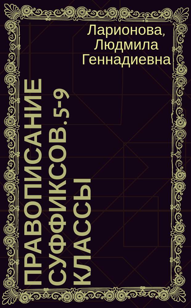 Правописание суффиксов. 5-9 классы : сборник заданий : 6+