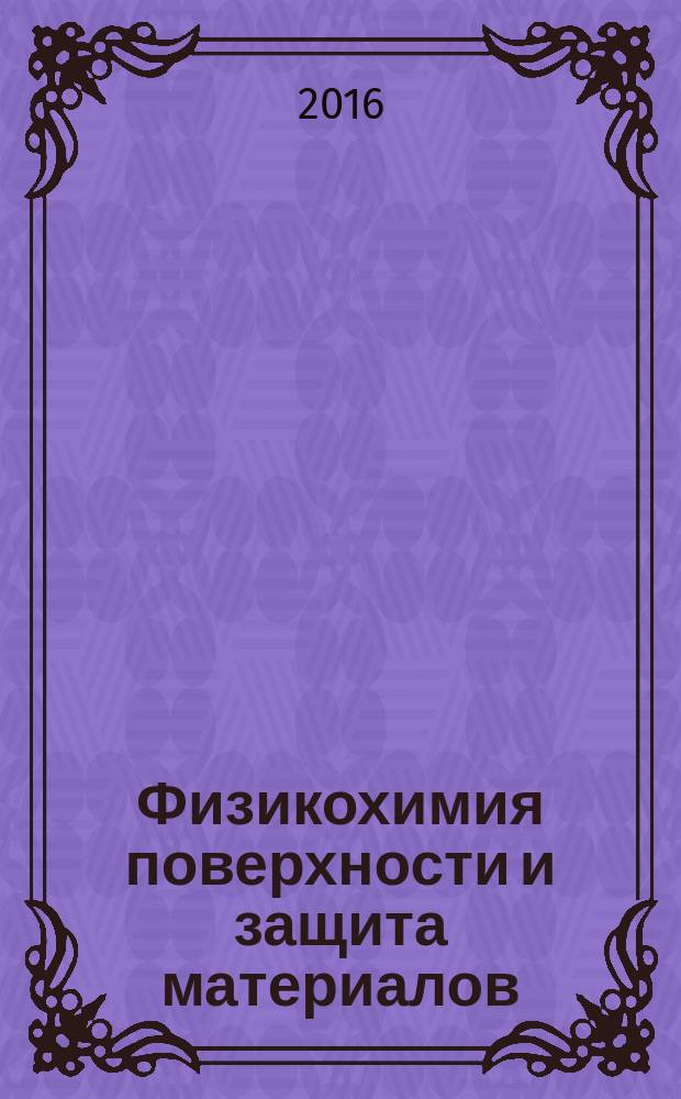 Физикохимия поверхности и защита материалов : журнал Российской академии наук. Т. 52, № 6