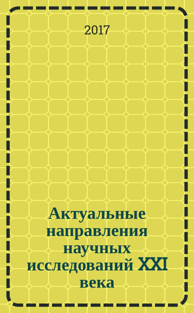 Актуальные направления научных исследований XXI века: теория и практика : сборник научных трудов по материалам международной заочной научно-практической конференции. 2017, № 4 (30)