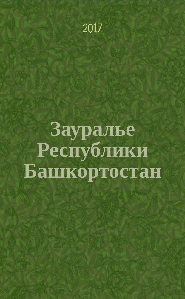 Зауралье Республики Башкортостан