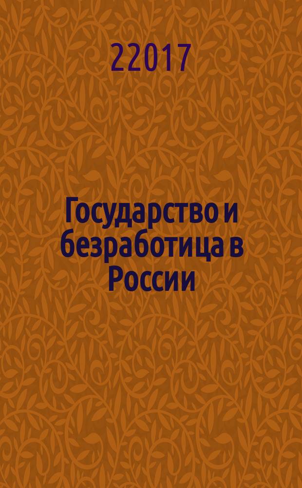 Государство и безработица в России: от Российской империи к Российской Федерации