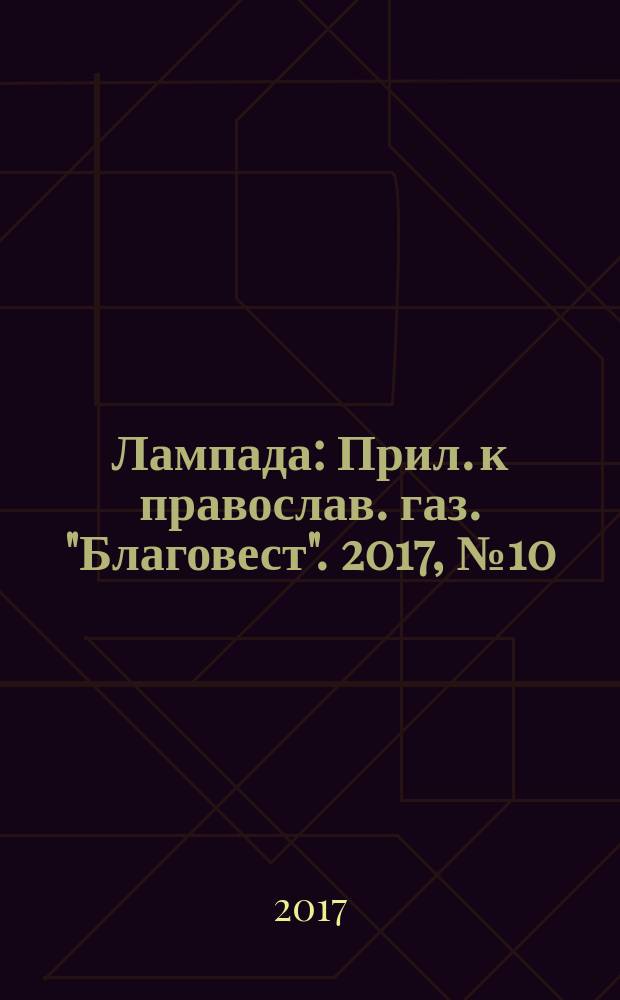 Лампада : Прил. к православ. газ. "Благовест". 2017, № 10 (226)
