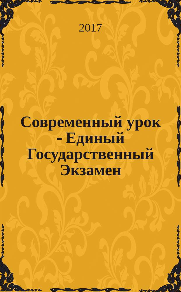 Современный урок - Единый Государственный Экзамен : СУ - ЕГЭ предметно-содержательный журнал для заместителей директора по учебно-воспитательной и научно-методической работе и учителей-предметников. 2017, № 8