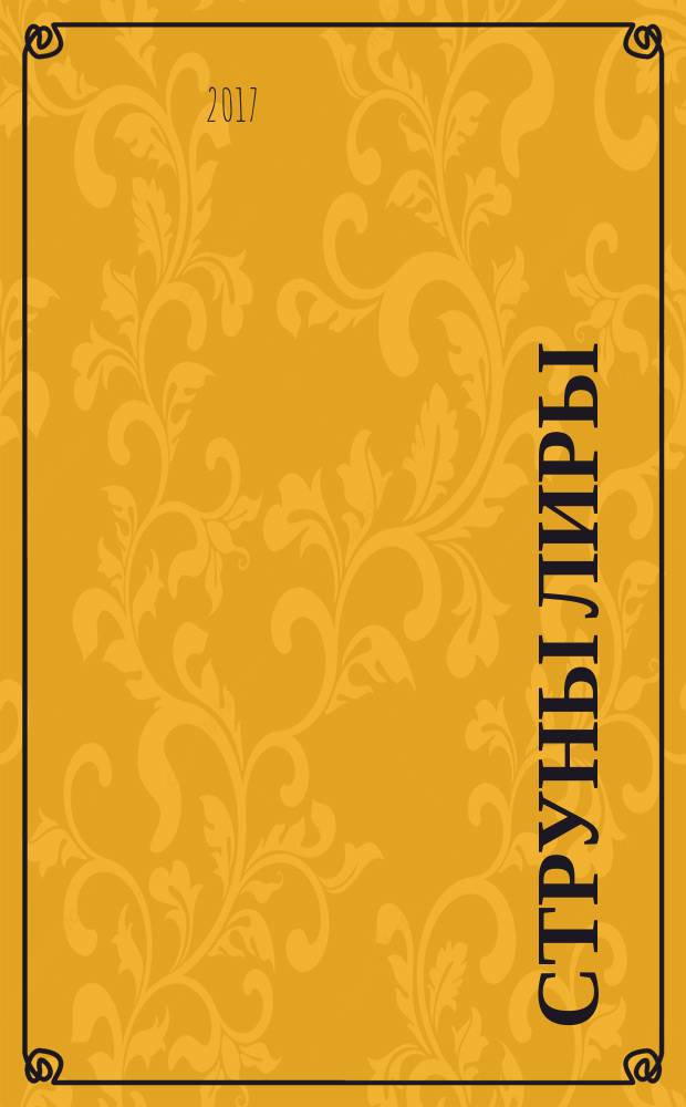 Струны лиры : сборник стихов и прозы