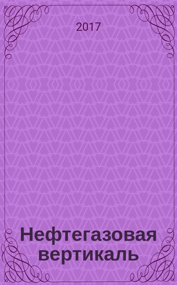 Нефтегазовая вертикаль : Аналит. журн. 2017, № 22 (419) (спецвып.) : Вектор