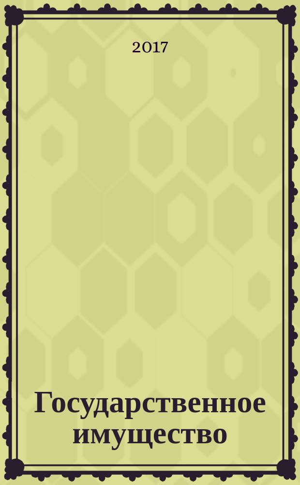 Государственное имущество : официальный бюллетень. 2017, № 83 (856)