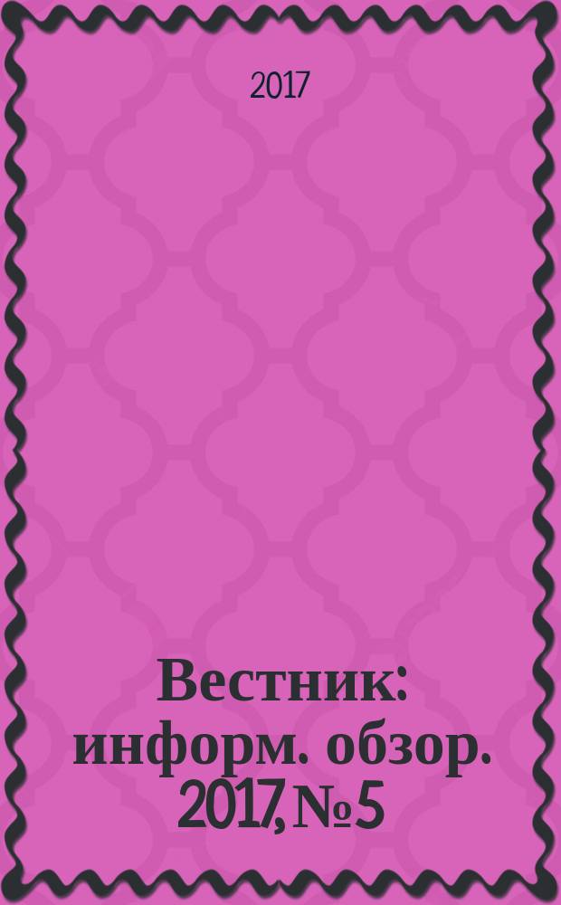 Вестник : информ. обзор. 2017, № 5