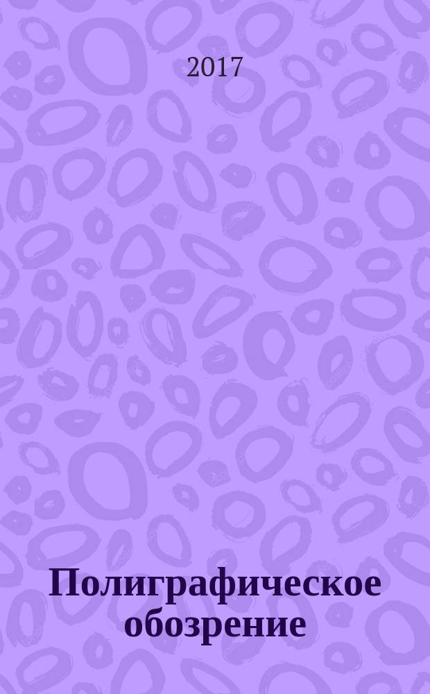 Полиграфическое обозрение : информационно-аналитическое издание