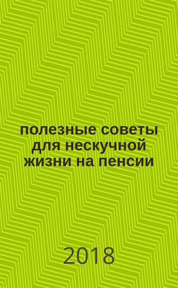 55+ : полезные советы для нескучной жизни на пенсии