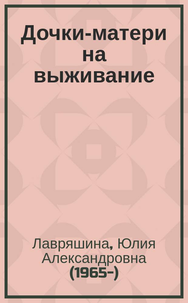 Дочки-матери на выживание : роман