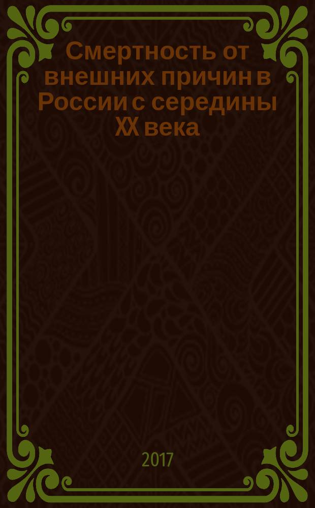 Смертность от внешних причин в России с середины XX века : монография