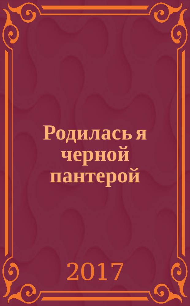 Родилась я черной пантерой : стихотворения 1968-1990 годов